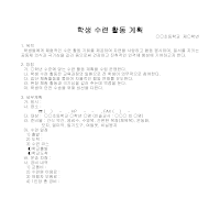 학생 수련 활동 계획서 학생 수련 활동 계획서